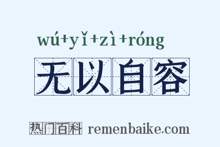无以自容是什么意思的图片